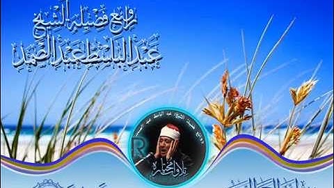 مقطع رهيب  للشيخ عبد الباسط عبد الصمد من سوره يوسف