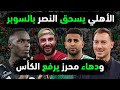 الاهلي السعودي يسحق النصر ويتوج بالسوبر تحليل مباراة الاهلي والنصر ودهاء رياض محرز في النصر والاهلي 