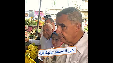 محافظ الإسكندرية ل بائع موز طول عمري بشتريه موصلش 50جنيه اتقس الله لو بعته بأكتر من 30جنيه 
