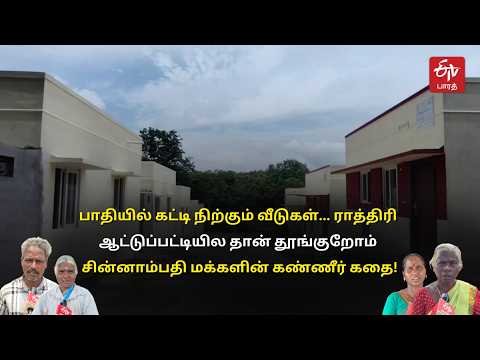 'Basic facilities exist, but they’re unusable' | The plight of the people of Chinnampathy | Chinn...