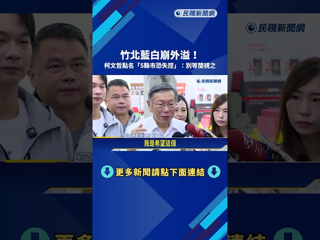 竹北藍白崩外溢! 柯文哲點名"5縣市"恐失控:別等閒視之－民視新聞