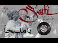 يا مليحا عامر التوني المولوية المصرية