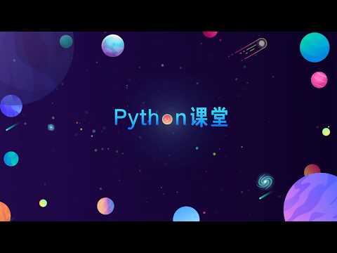 python课程片头动画