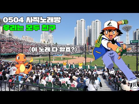0504 사직 노래방 "우리는 모두 친구" 포켓몬스터 주제곡 (4K)