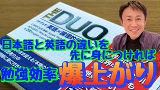 【英語超初心者】有名YouTuberおすすめのキク英文法のライバル　The Duo ネイティブ感覚をつかむ！