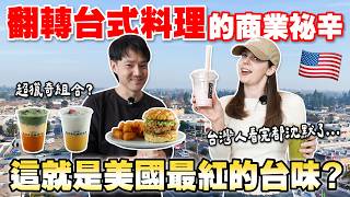 台灣文化輸出：為什麼這間加州餐廳要取名叫『注音符號』？這間美國珍奶店到底在賣什麼？From Viral YouTube to a Boba Empire: The Bopomofo Strategy