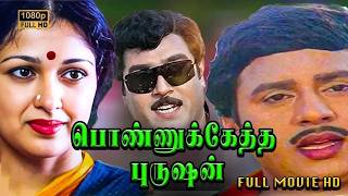 Download Lagu Ponnuketha Purushan Full Movie HD | Ramarajan | Gautami | Gangai Amaran | Ilaiyaraaja MP3