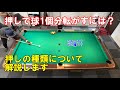 押し球（フォローショット）3種類について解説します！転がし・弾き・下など【ビリヤード上達】