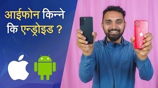 आईफोन किन्ने कि एन्ड्रोइड ? iPhone vs. Android: Which to buy?