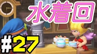 【ドラクエビルダーズ】＃27 第3章ラストはあぶないみずぎ回【実況】