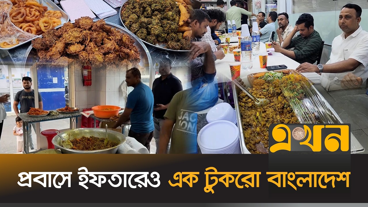 দেশীয় খাবারেই পূর্ণতা পায় প্রবাসী রোজাদারদের ইফতার | Expat Iftar | Bengali Food | Ekhon TV