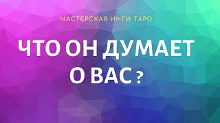 ЧТО ОН ДУМАЕТ О ВАС?