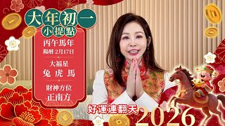 2026丙午馬年【初一】開運提點｜國曆2/17｜#農曆年特輯｜雨揚樂活家族