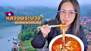 🇱🇦EP.4 หมอกเยอะมาก ลองกินอาหารท้องถิ่น! หนองเขียว เมืองงอย | ขับรถเที่ยวลาว หลวงพระบาง