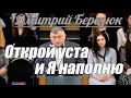 Дмитрий Березюк - Открой уста, и Я наполню | Проповедь