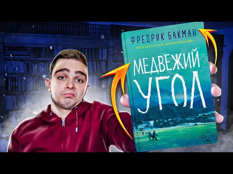 Медвежий угол (Фредрик Бакман). Обзор на книгу