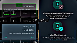 كود فك حظر ارقام واتساب مع الاثبات في الفيديو بيفك اي رقم محظور [الاجنبي اليوتيوبر] فك عيار تقيل