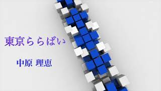 東京ららばい：中原理恵