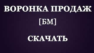 Воронка продаж. Воронка продаж скачать excel Воронка продаж. Воронка продаж скачать excel