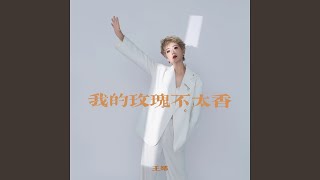 我的玫瑰不太香 (Dj九零版)