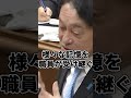 【小野寺五典】災害からの教訓を未来に！「防災庁」設立の必要性 #防災庁 #小野寺五典 #国会中継