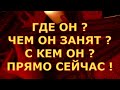 ГДЕ ОН ЧЕМ ОН ЗАНЯТ С КЕМ ОН??? ПРЯМО СЕЙЧАС !!!гадания карты