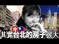 台灣香港房子差太多，不小心講到哭／海恩的房間