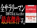 【人生の攻略本】シン・サラリーマン｜知らなきゃヤバいぞ！出世より「３つの武器」という大幅ルール変更