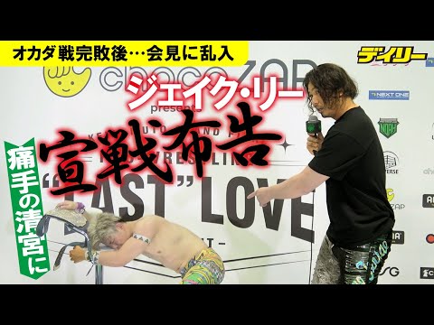 清宮海斗の試合後会見にジェイク・リーが乱入&GHC挑戦「もう休めよ」【２月２１日オカダ戦後バックステージ】