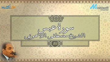 الشيخ مصطفى اللاهونى - سورة عبس | Surah Abasa - Sheikh Mustafa Allahony