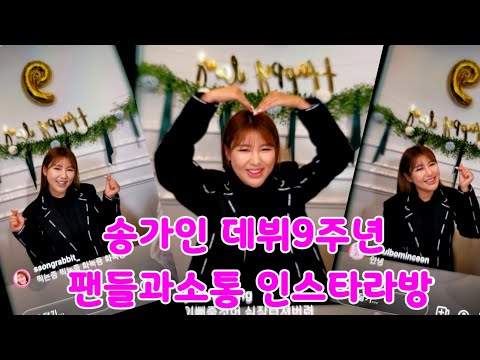 송가인⭐데뷔9주년기념⭐ 팬들과소통 <strong>인스타라방</strong> 영상 20211013 (출처:송가인 인스타그램)