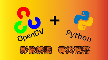 【火眼睛晶】 智慧影像辨識 OpenCv  & Python