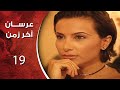 مسلسل عرسان اخر زمن الحلقة 19 التاسعة عشر كاملة HD 
