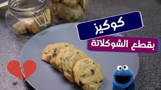 كوكيز بقطع الشوكلاتة Classic Cookies