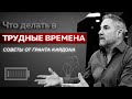 Что Делать в Трудные Времена (Мотивация Работников) | Грант Кардон