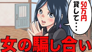 騙され続けたDQN女の悲劇、お金を貸したら最後【漫画】【漫画動画】【アニメ】