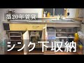 【シンク下収納】築20年の賃貸/使いやすいキッチン収納/ニトリ/無印良品