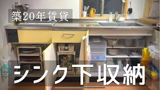 【シンク下収納】築20年の賃貸/使いやすいキッチン収納/ニトリ/無印良品