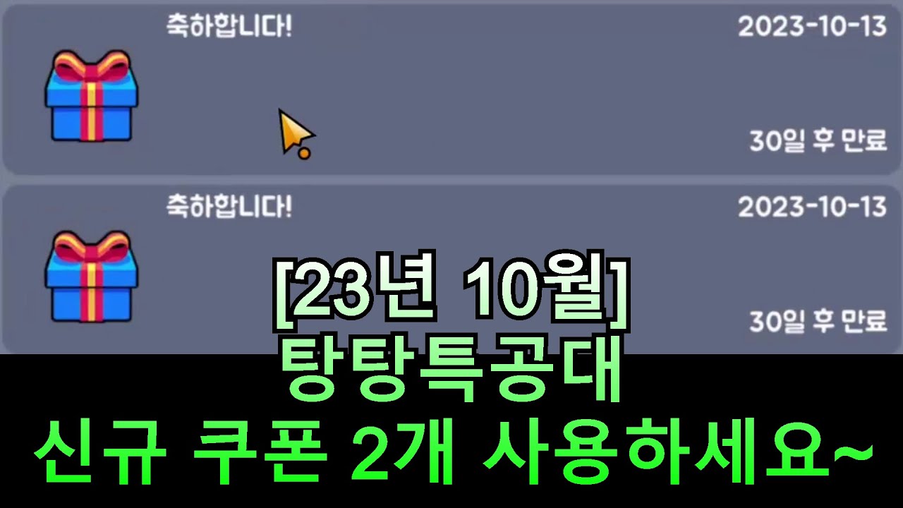 [23년 10월] 탕탕특공대 신규 쿠폰 2개 사용하세요~