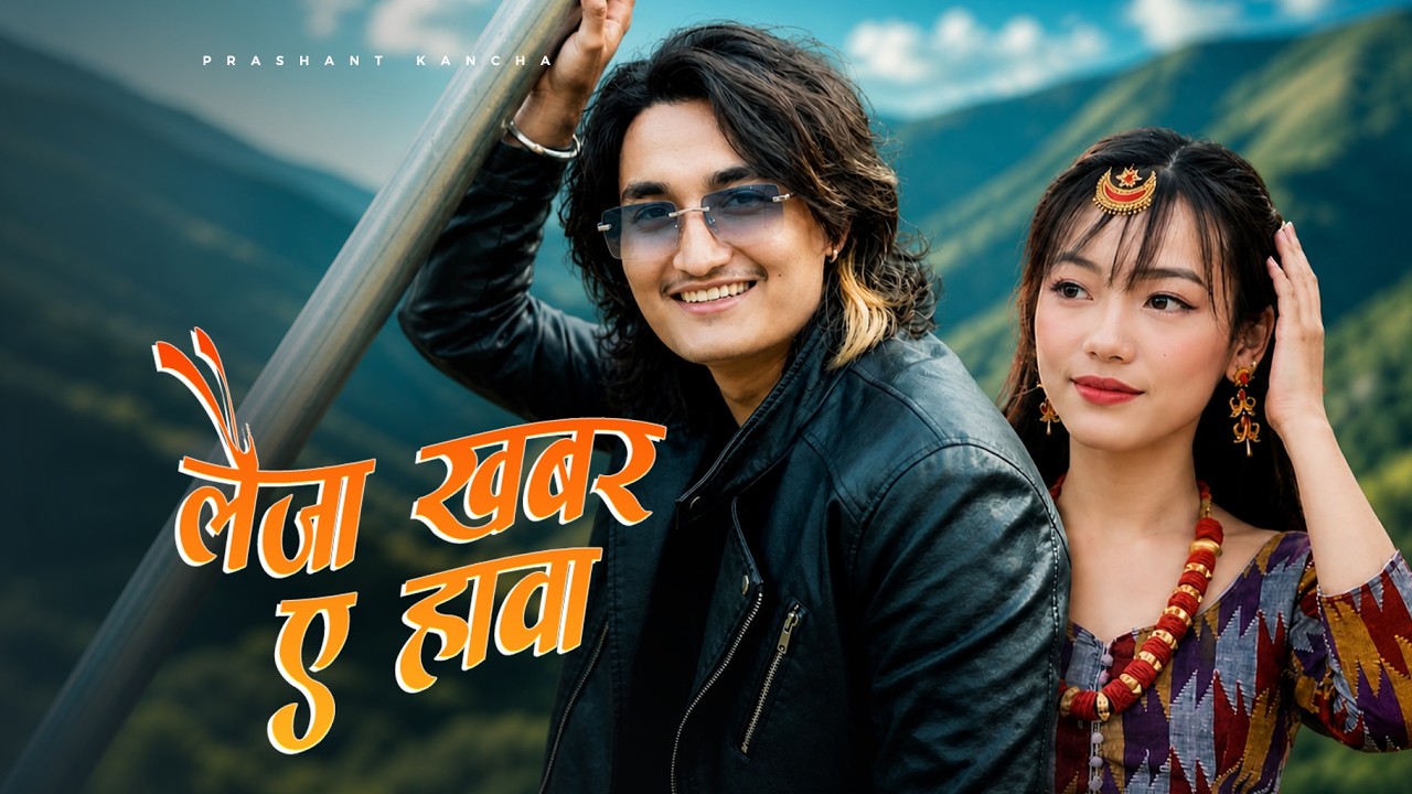 लैजा खबर ए हावा 🌬️ New Nepali Rap Pop Song 2026 | Prashant Kancha Official MV