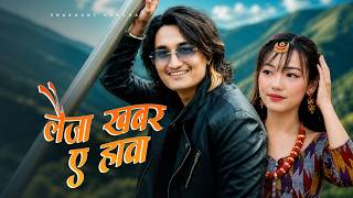 लैजा खबर ए हावा 🌬️ New Nepali Rap Pop Song 2026 | Prashant Kancha  MV