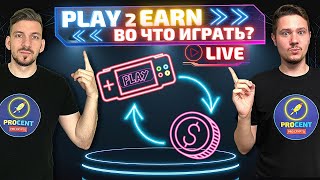 Play to Earn - как заработать на NFT играючи? | Во что поиграть? | Как выбирать игры