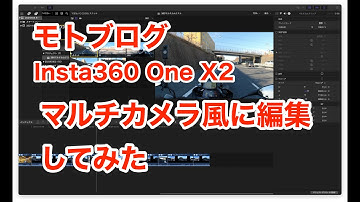 モトブログ：Insta360 One X2で撮影した動画を使ってマルチカメラ風に編集してみた