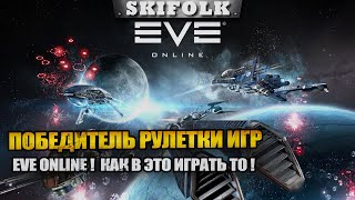 ПОБЕДИТЕЛЬ РУЛЕТКИ ИГР - А КАК ТУТ ИГРАТЬ ТО ► EVE ONLINE