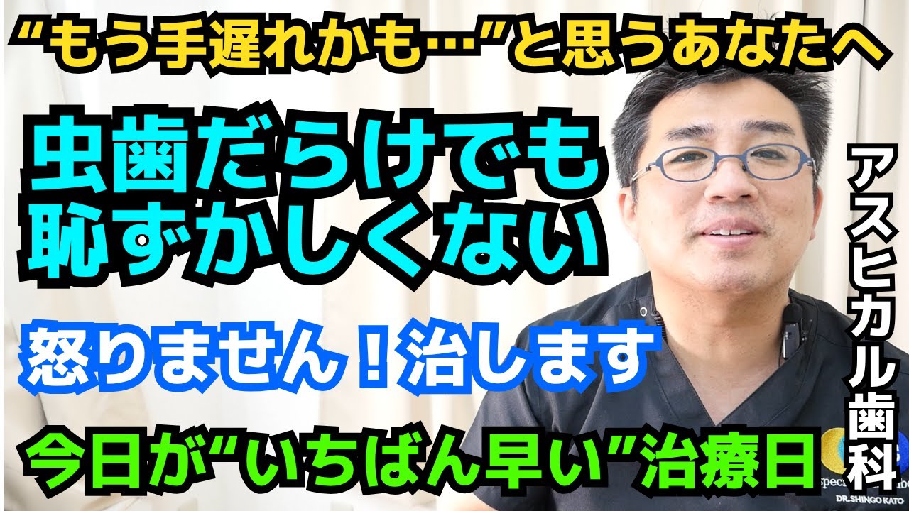 【20代 虫歯だらけで恥ずかしい方へ】もう大丈夫！アスヒカル歯科が優しく解決します