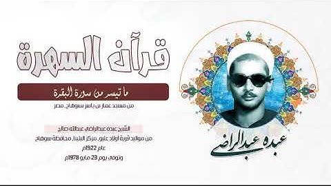 الشيخ عبده عبدالراضي - ما تيسر من سورة البقرة - من مسجد عمار بن ياسر بسوهاج, مصر