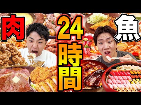 Видео: 【24時間】肉料理と魚料理食べ続けるのどっちがキツい！？【大食い】