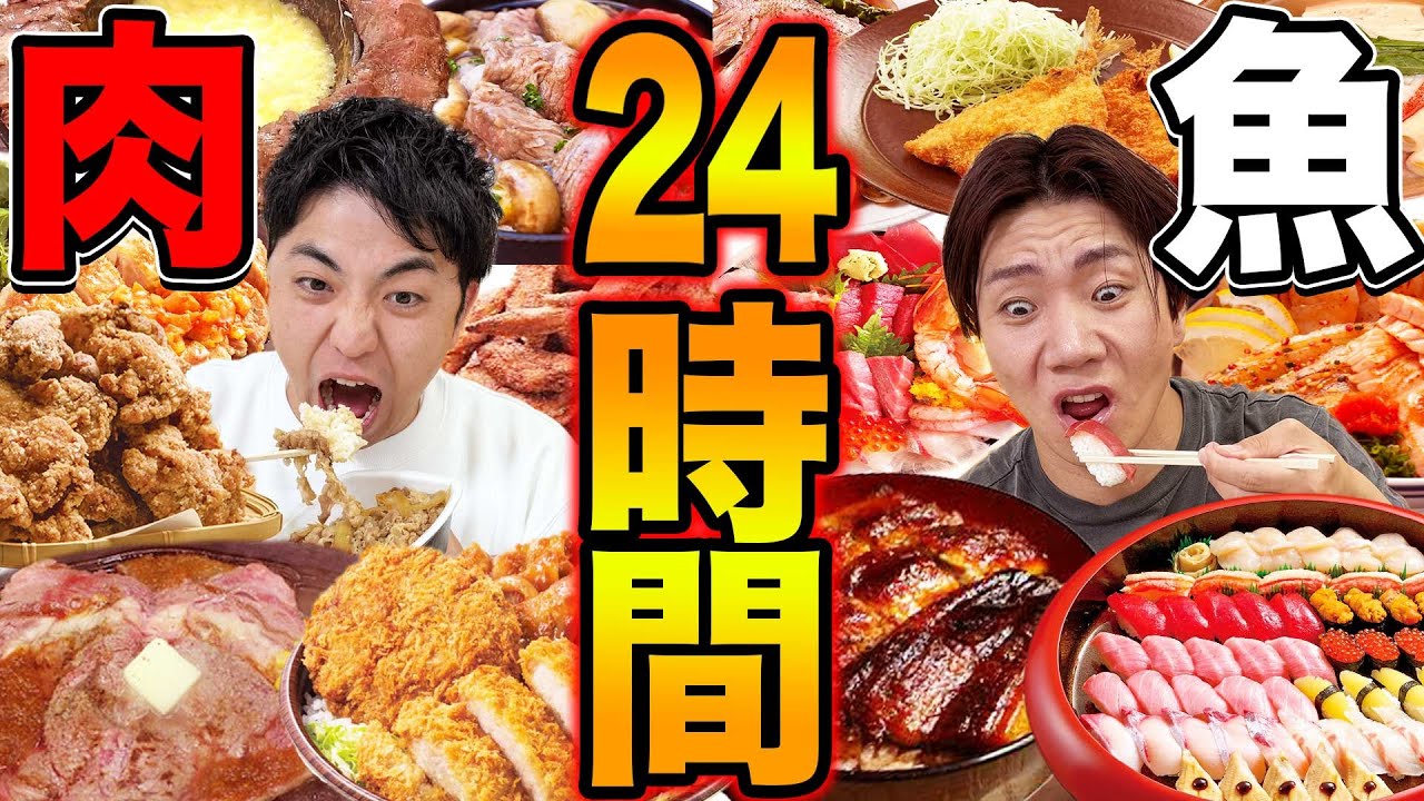 【24時間】肉料理と魚料理食べ続けるのどっちがキツい！？【大食い】