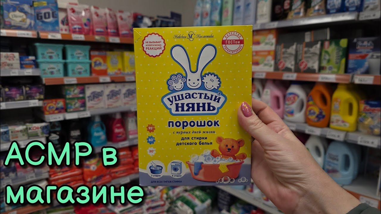 АСМР в магазине 🏪 Косметика 💄 бытовая химия 🧺 мыло 🧼 Обзор полочек близкий липкий шепот