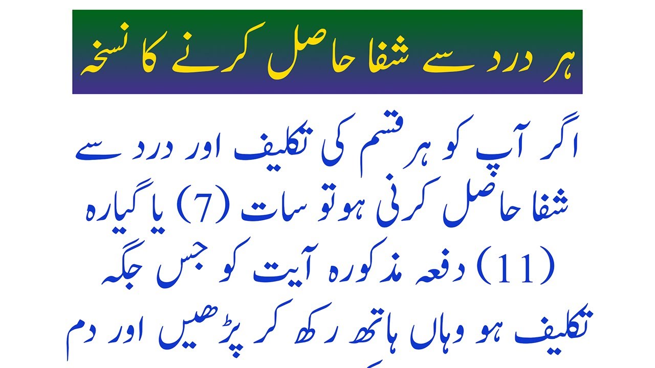 ہر درد سے شفا حاصل کرنے کا نسخہ | ہر لاعلاج بیماری سے بچنے کا #وظیفہ ...